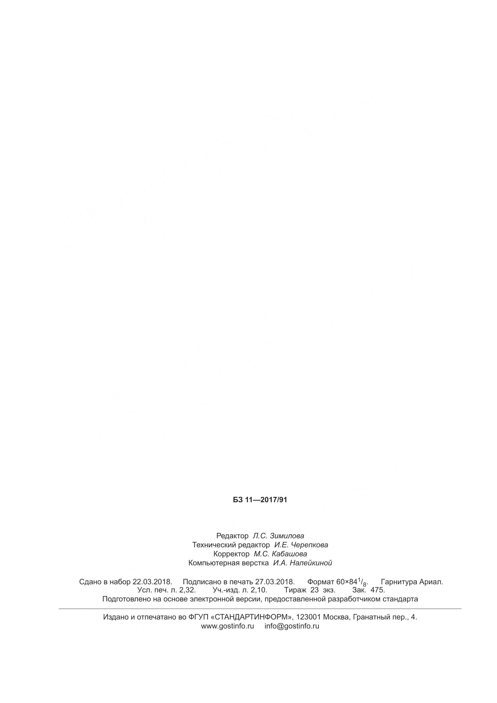 ГОСТ Р  55943-2018, страница 20