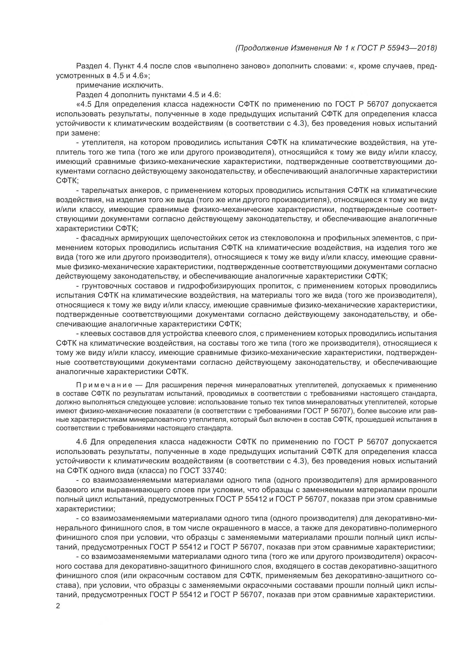 ГОСТ Р  55943-2018, страница 22