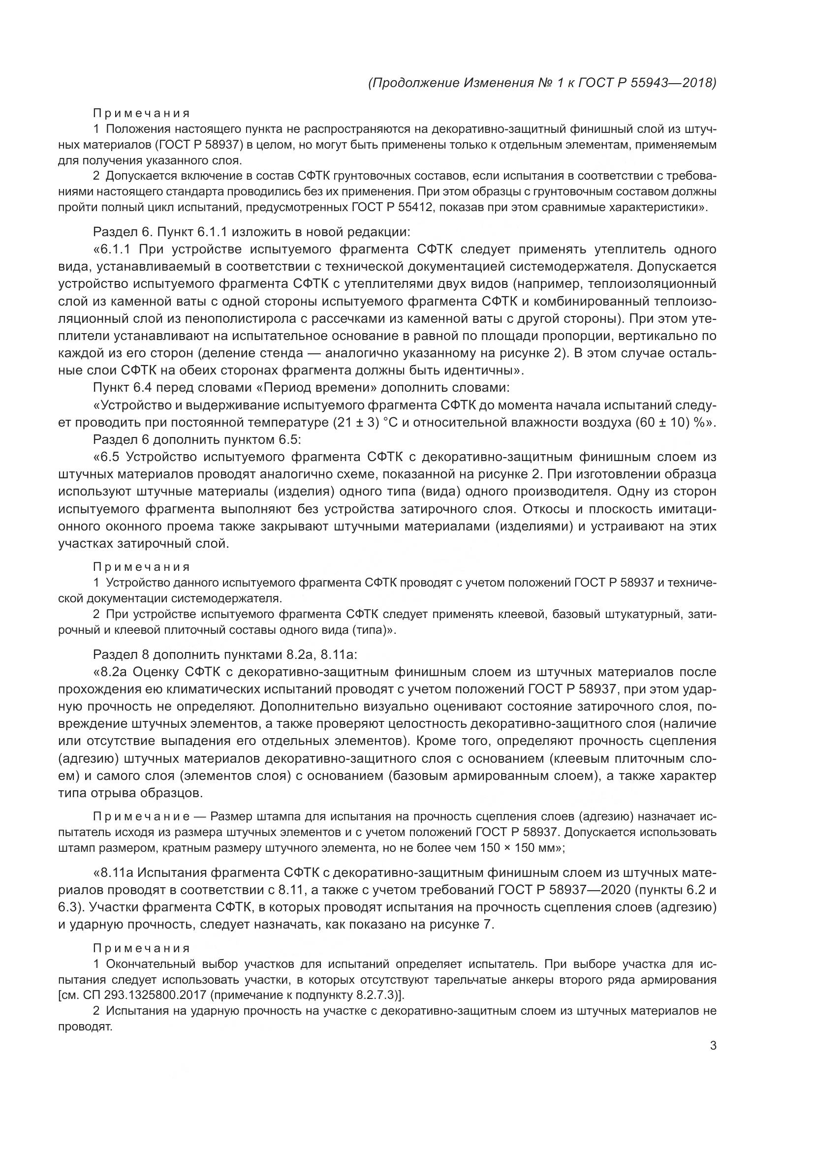 ГОСТ Р  55943-2018, страница 23