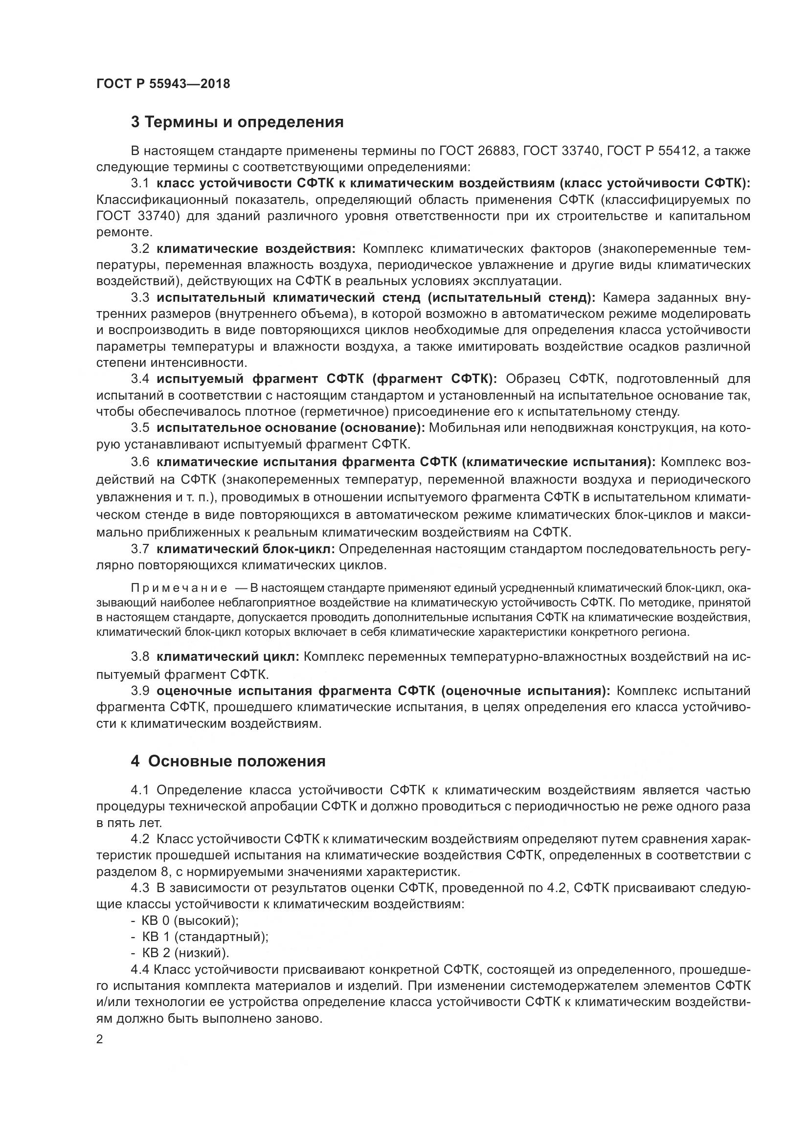 ГОСТ Р  55943-2018, страница 6
