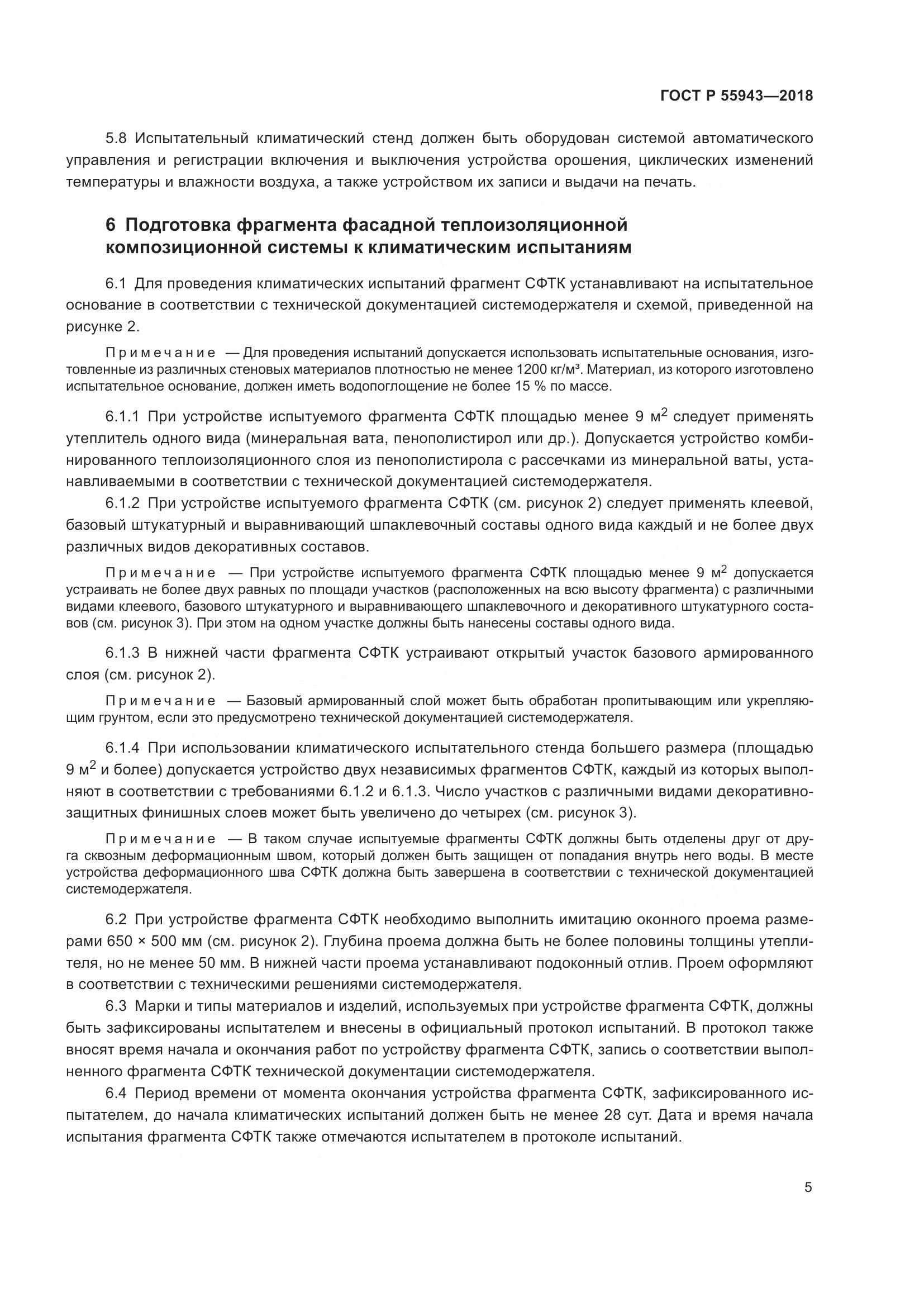 ГОСТ Р  55943-2018, страница 9