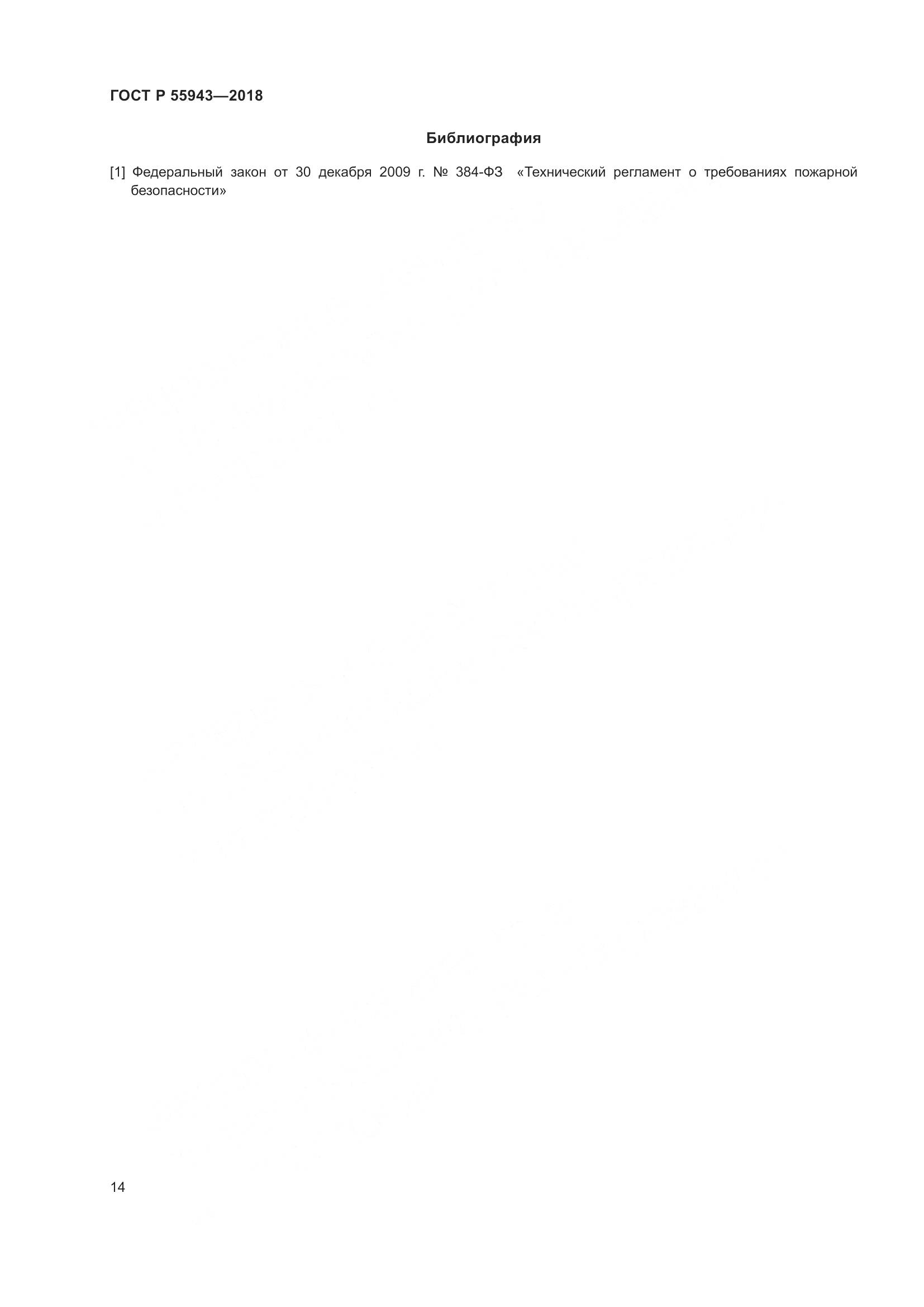 ГОСТ Р 55943-2018, страница 18