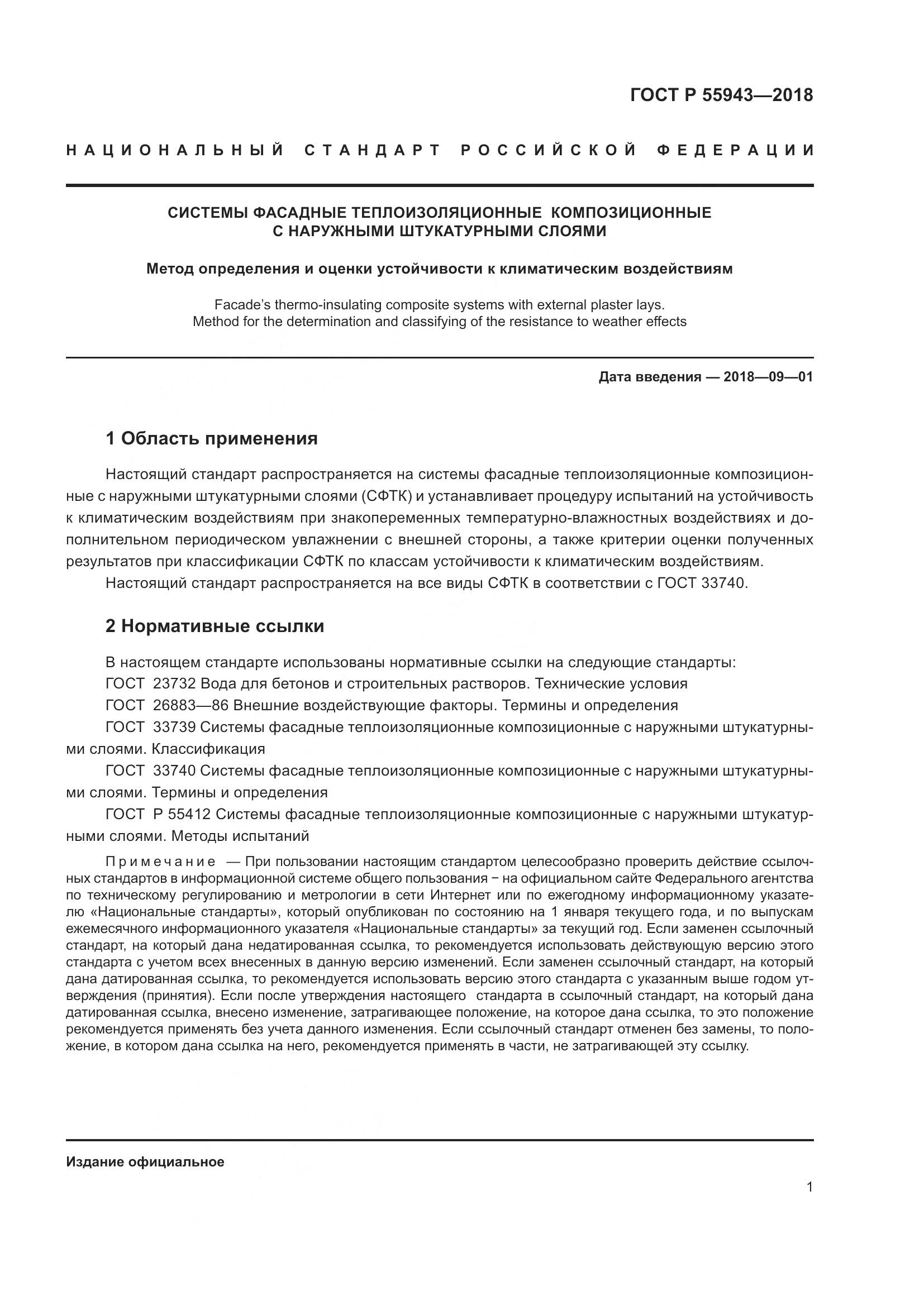 ГОСТ Р 55943-2018, страница 5