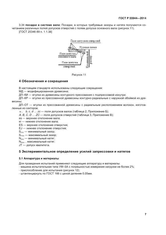 ГОСТ Р  55944-2014, страница 11