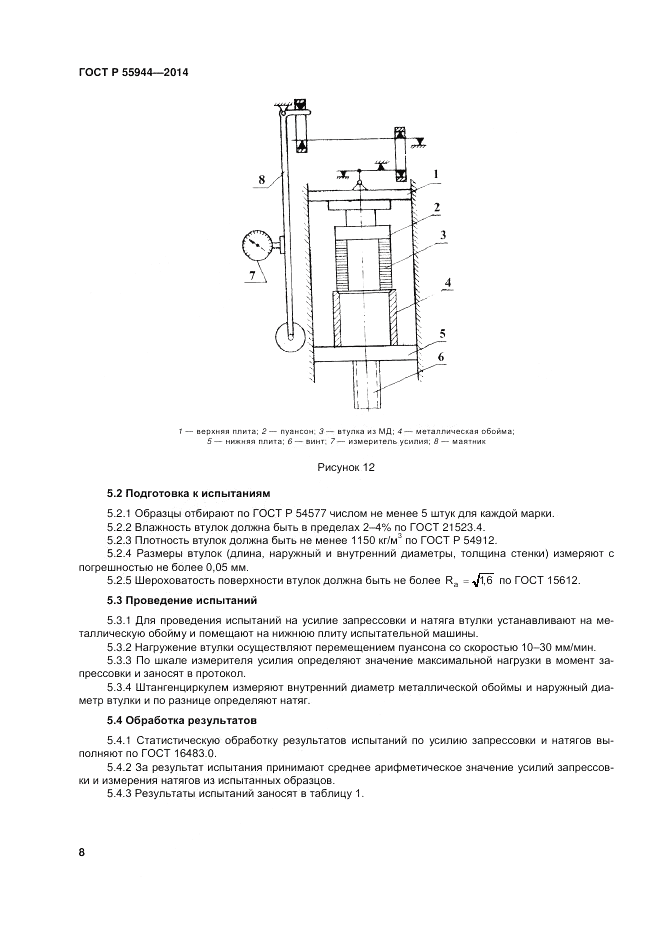 ГОСТ Р  55944-2014, страница 12