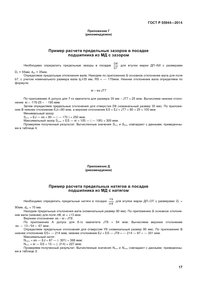 ГОСТ Р  55944-2014, страница 21