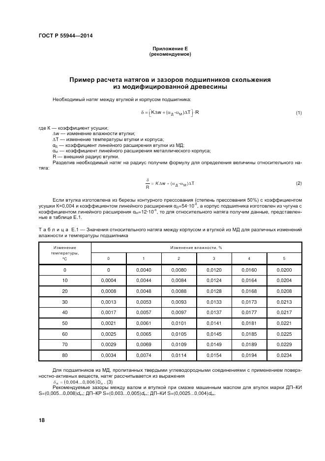 ГОСТ Р  55944-2014, страница 22