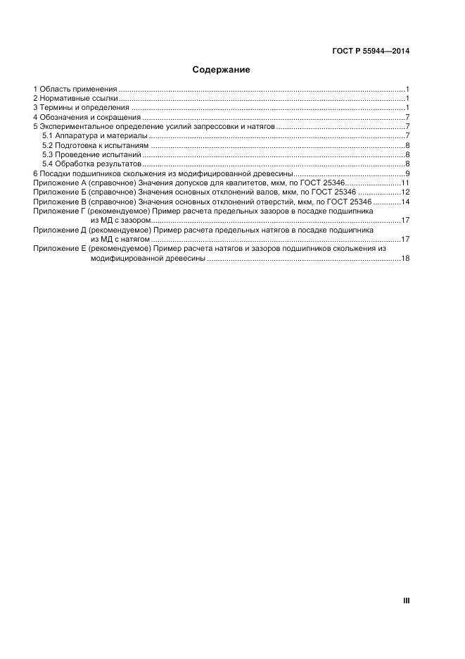 ГОСТ Р  55944-2014, страница 3