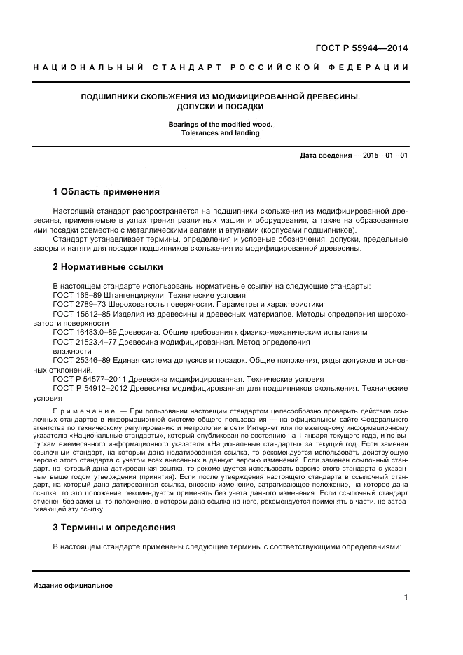 ГОСТ Р  55944-2014, страница 5