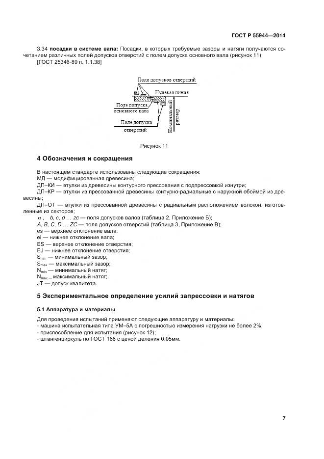 ГОСТ Р 55944-2014, страница 11