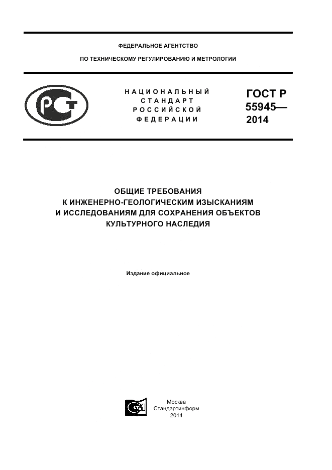 ГОСТ Р  55945-2014, страница 1
