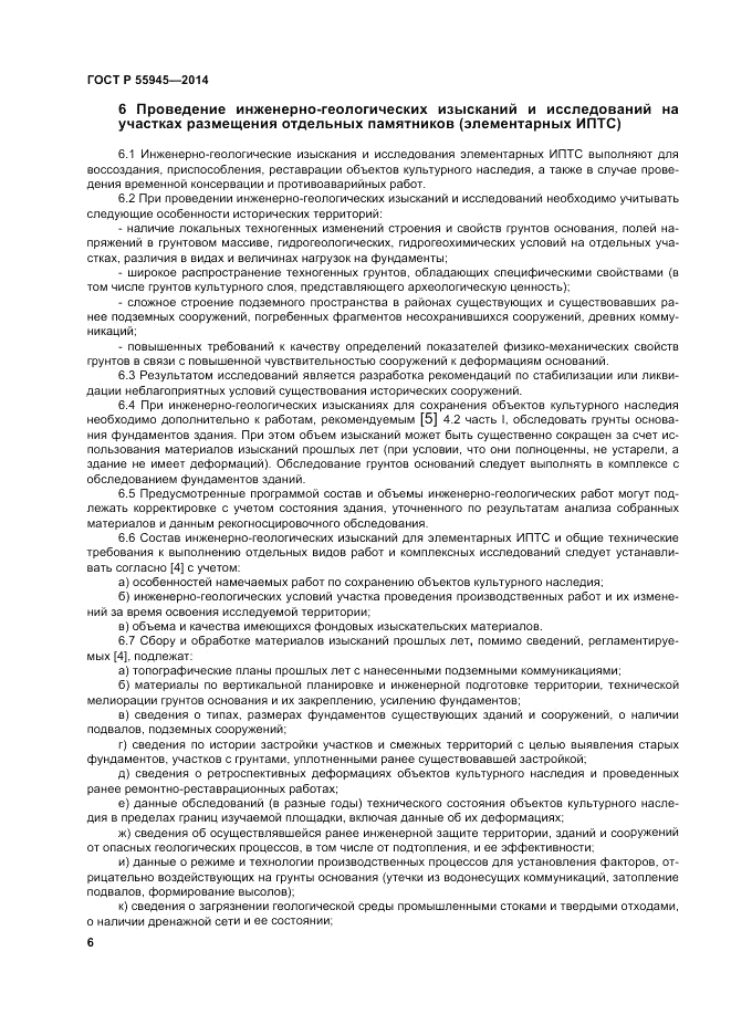 ГОСТ Р  55945-2014, страница 10