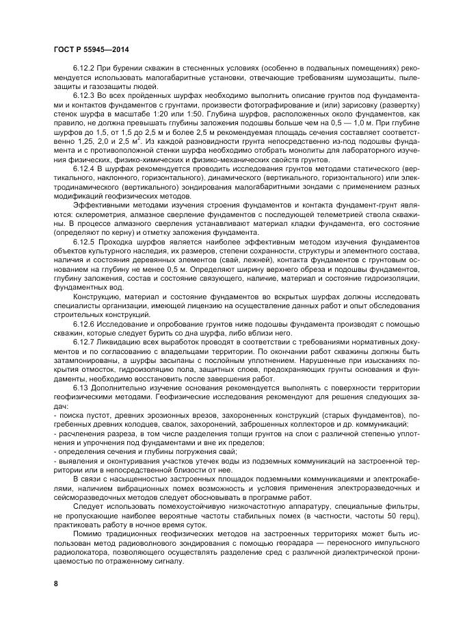 ГОСТ Р  55945-2014, страница 12