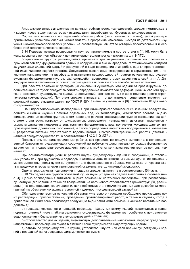 ГОСТ Р  55945-2014, страница 13