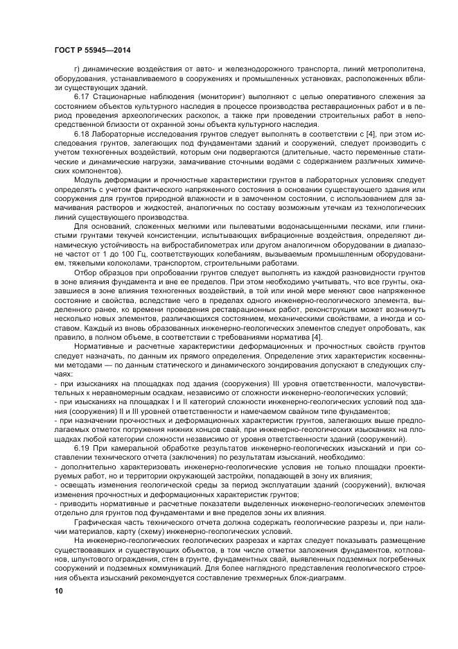 ГОСТ Р  55945-2014, страница 14