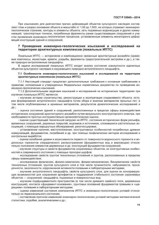 ГОСТ Р  55945-2014, страница 15