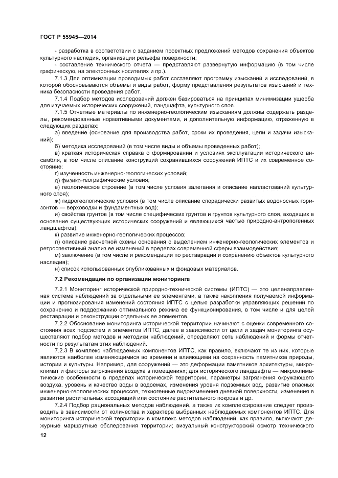 ГОСТ Р  55945-2014, страница 16