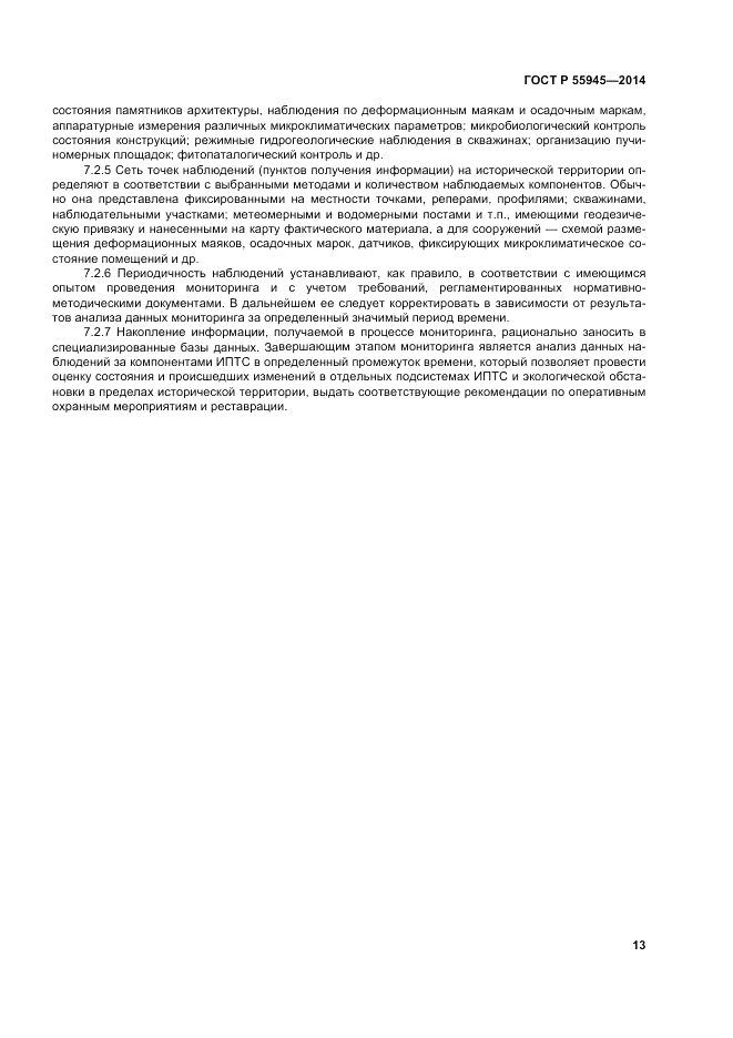ГОСТ Р  55945-2014, страница 17