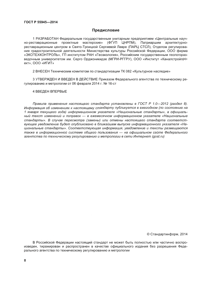 ГОСТ Р  55945-2014, страница 2