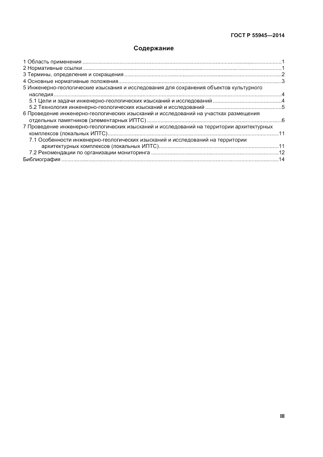 ГОСТ Р  55945-2014, страница 3