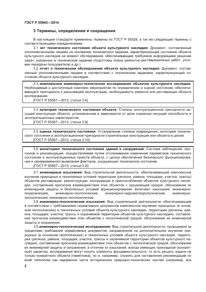 ГОСТ Р  55945-2014, страница 6