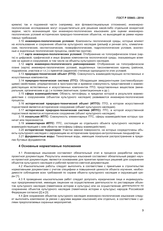 ГОСТ Р  55945-2014, страница 7
