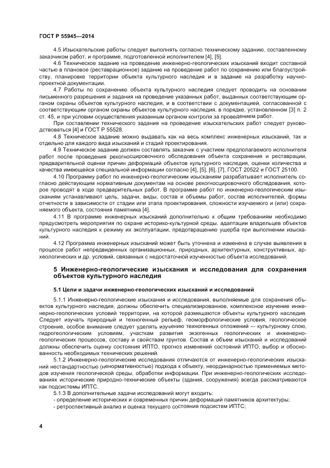 ГОСТ Р  55945-2014, страница 8