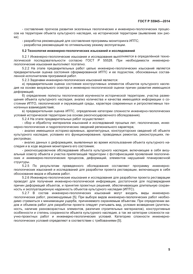 ГОСТ Р  55945-2014, страница 9