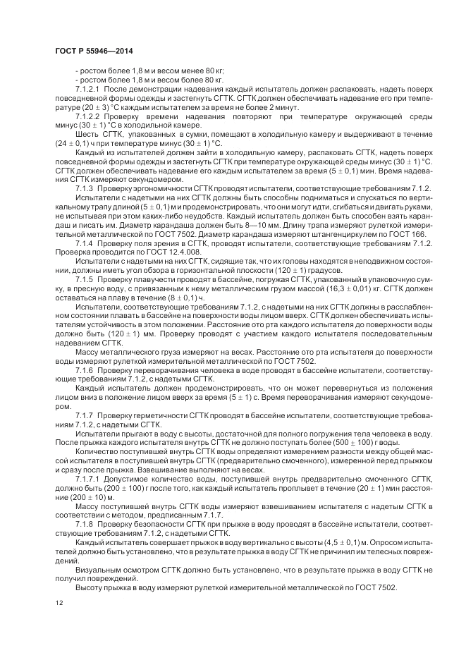 ГОСТ Р  55946-2014, страница 16
