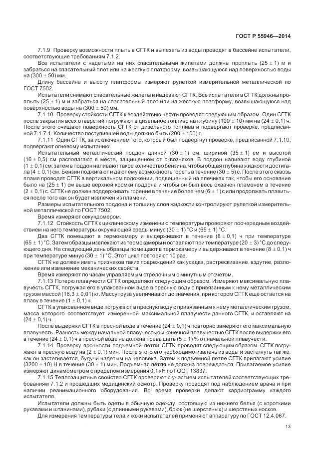 ГОСТ Р  55946-2014, страница 17