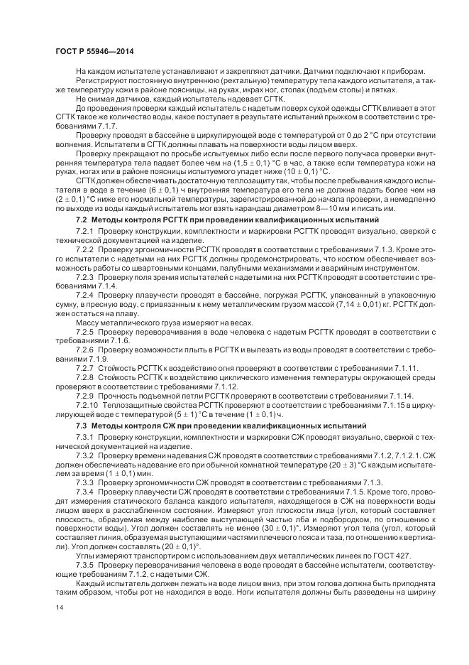 ГОСТ Р  55946-2014, страница 18
