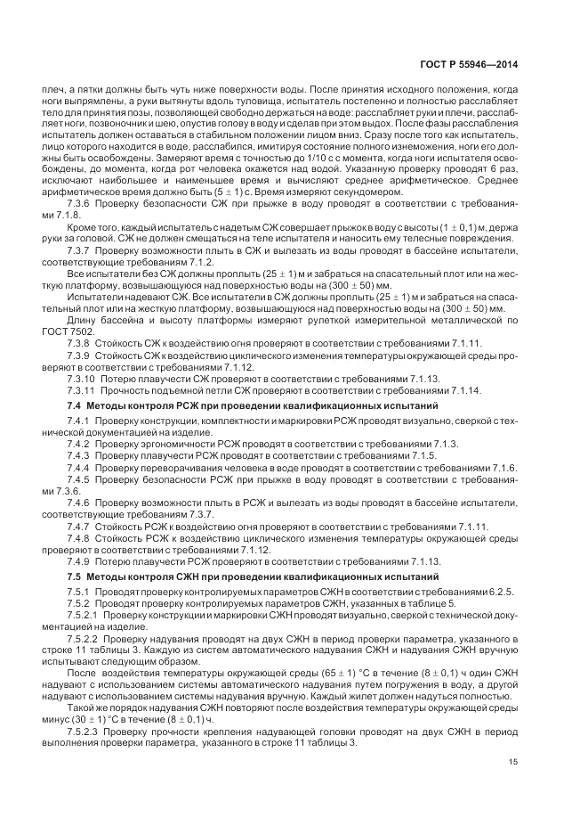 ГОСТ Р  55946-2014, страница 19