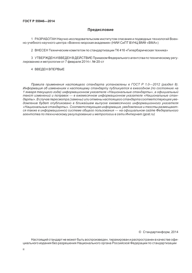 ГОСТ Р  55946-2014, страница 2