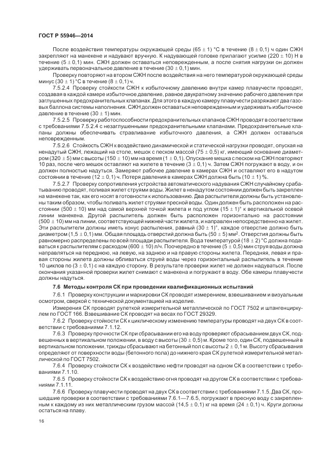 ГОСТ Р  55946-2014, страница 20