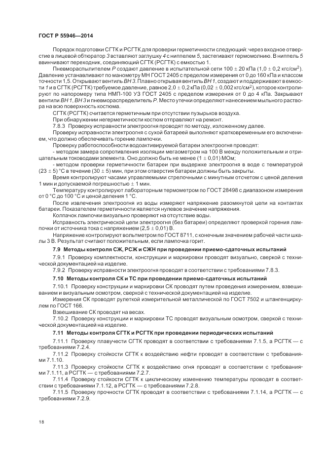 ГОСТ Р  55946-2014, страница 22