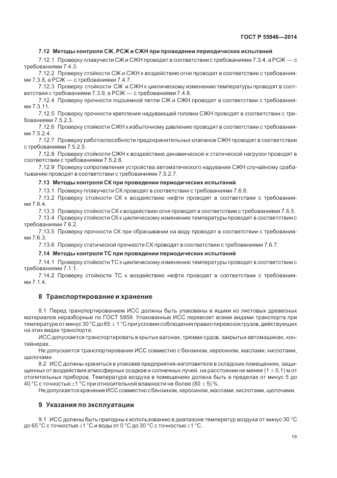 ГОСТ Р  55946-2014, страница 23