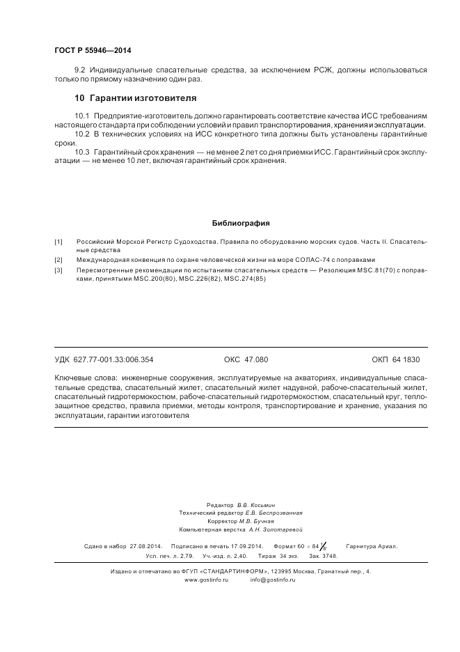 ГОСТ Р  55946-2014, страница 24