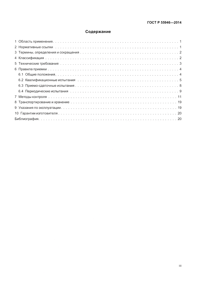 ГОСТ Р  55946-2014, страница 3