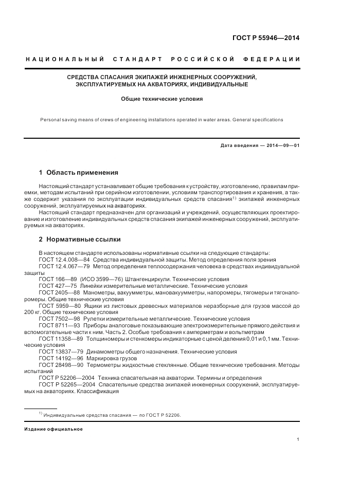 ГОСТ Р  55946-2014, страница 5
