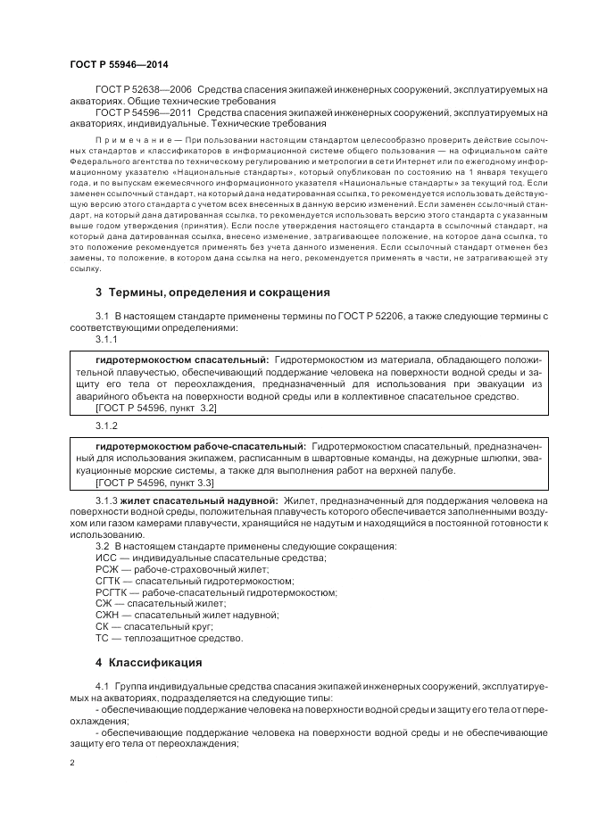 ГОСТ Р  55946-2014, страница 6