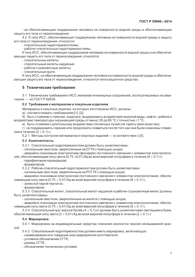 ГОСТ Р  55946-2014, страница 7