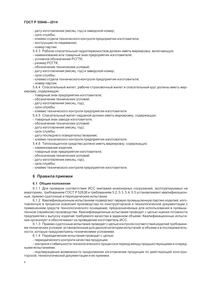 ГОСТ Р  55946-2014, страница 8