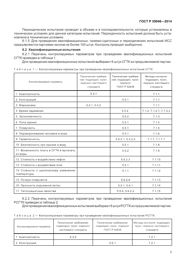 ГОСТ Р  55946-2014, страница 9