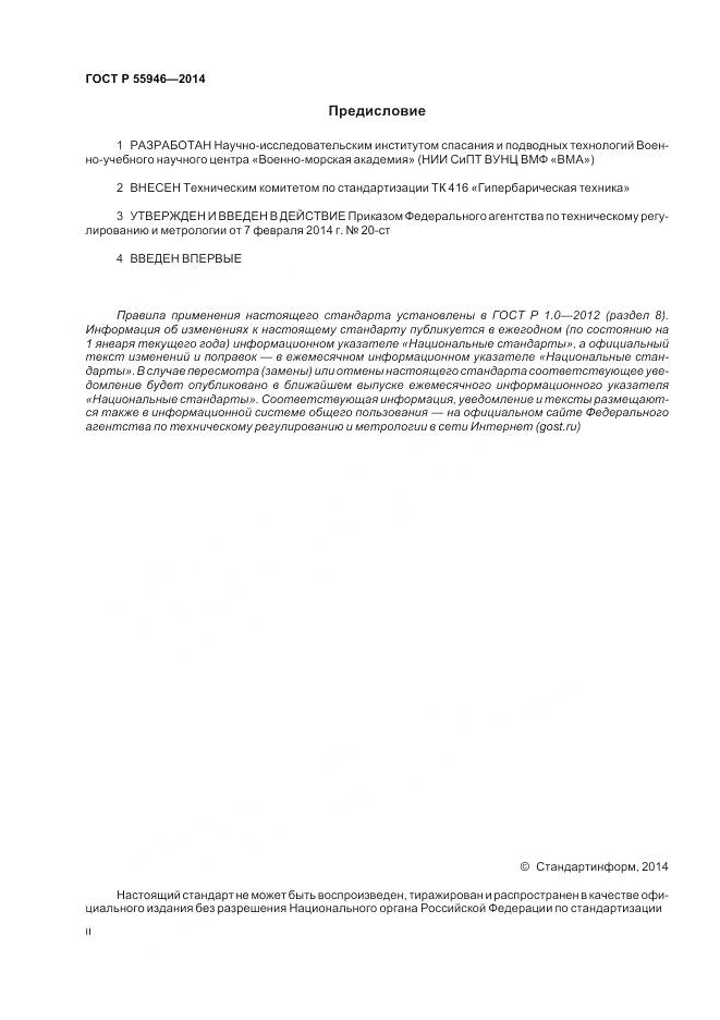 ГОСТ Р 55946-2014, страница 2