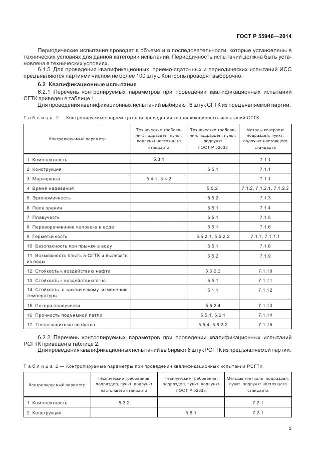 ГОСТ Р 55946-2014, страница 9