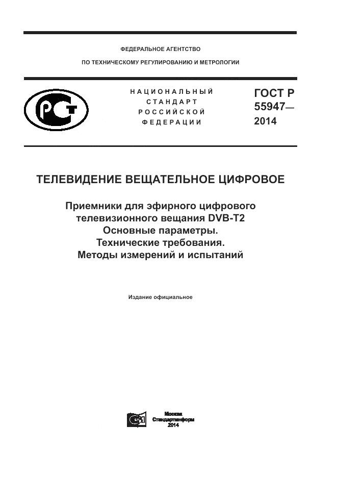 ГОСТ Р  55947-2014, страница 1