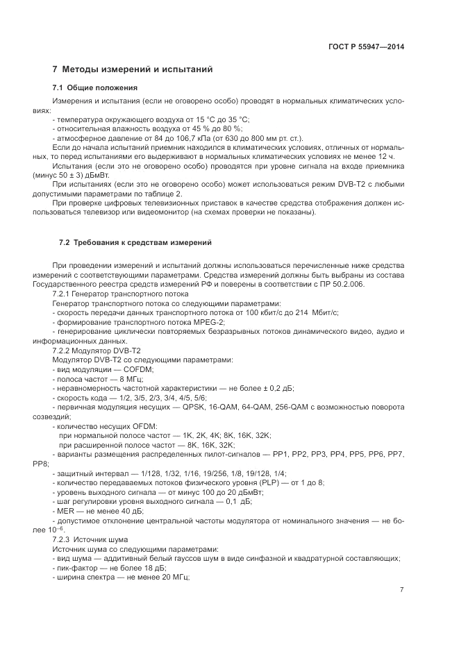 ГОСТ Р  55947-2014, страница 11