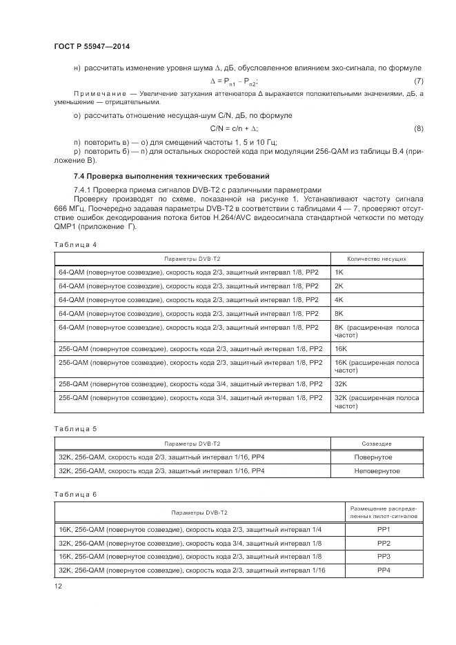 ГОСТ Р  55947-2014, страница 16