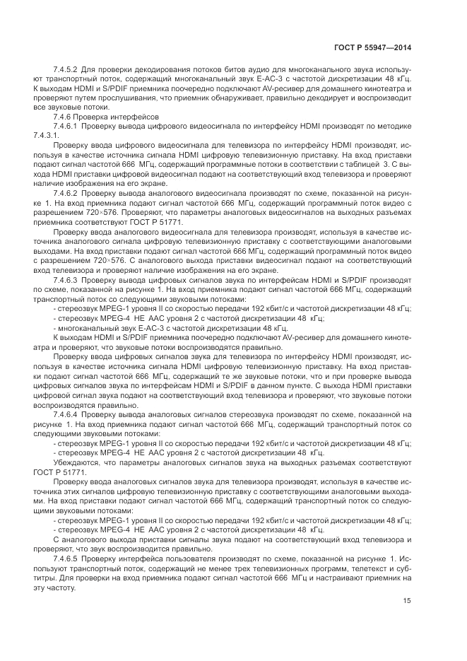 ГОСТ Р  55947-2014, страница 19