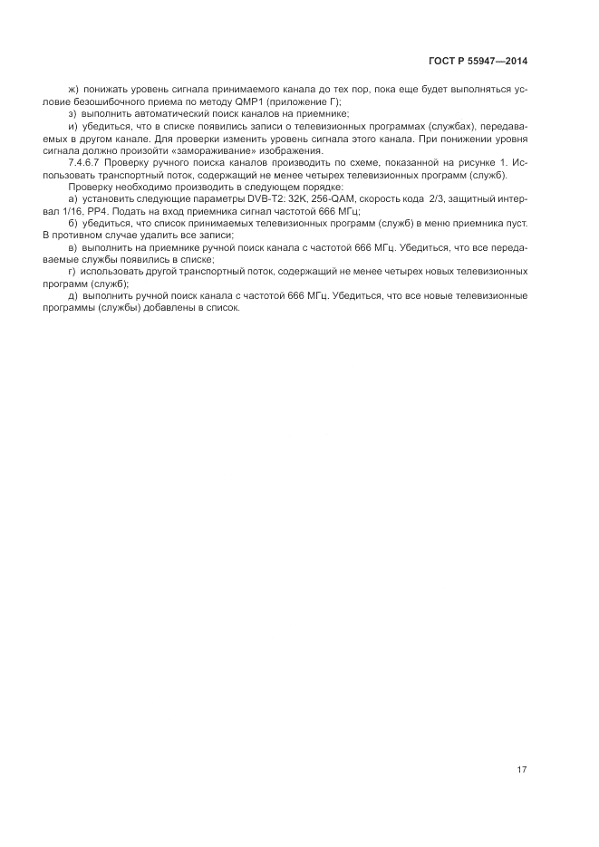 ГОСТ Р  55947-2014, страница 21